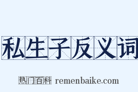 私生子反义词是什么意思的图片